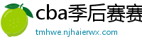 cba季后赛赛程表